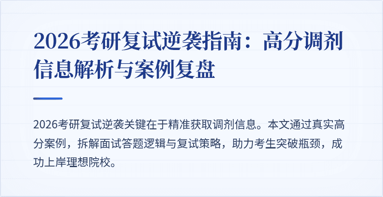 2026考研复试逆袭指南：高分调剂信息解析与案例复盘