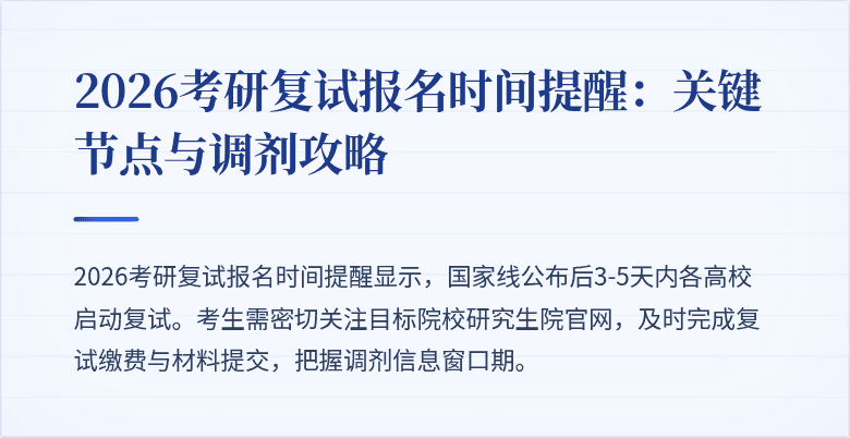 2026考研复试报名时间提醒：关键节点与调剂攻略