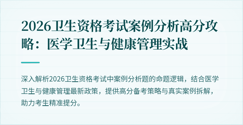 2026卫生资格考试案例分析高分攻略:医学卫生与健康管理实战