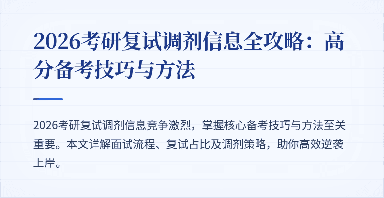 2026考研复试调剂信息全攻略:高分备考技巧与方法