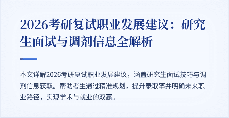 2026考研复试职业发展建议:研究生面试与调剂信息全解析