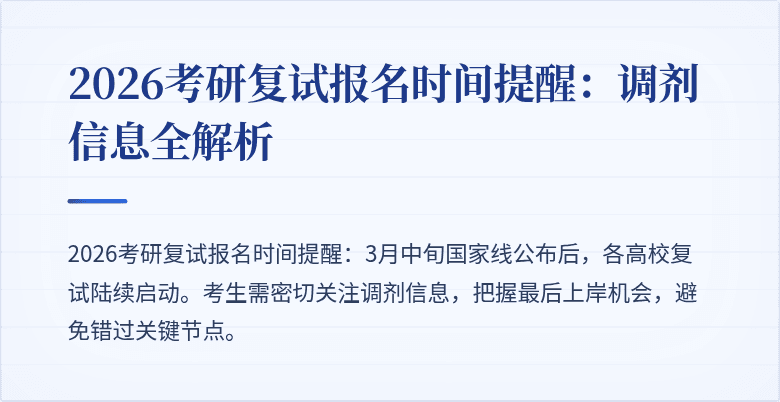 2026考研复试报名时间提醒:调剂信息全解析