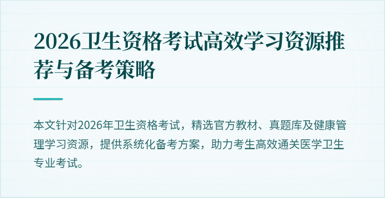 2026卫生资格考试高效学习资源推荐与备考策略