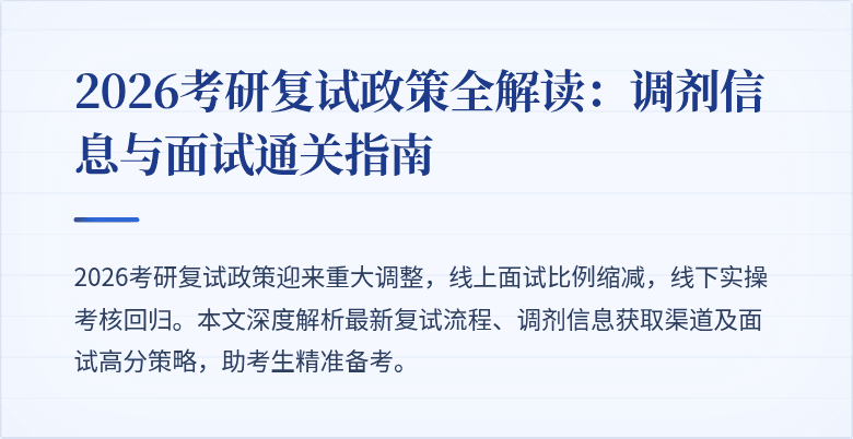 2026考研复试政策全解读:调剂信息与面试通关指南