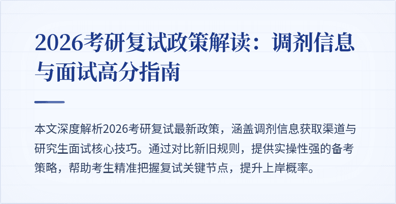 2026考研复试政策解读:调剂信息与面试高分指南