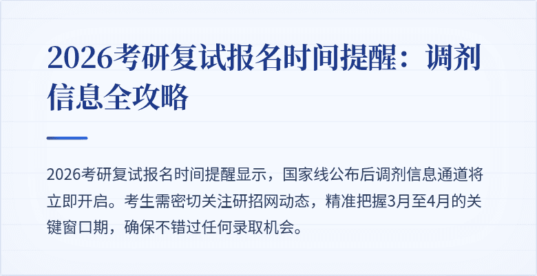 2026考研复试报名时间提醒：调剂信息全攻略