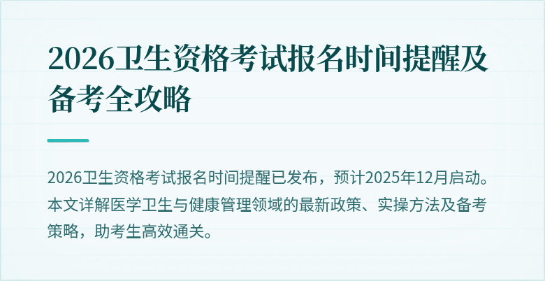 2026卫生资格考试报名时间提醒及备考全攻略