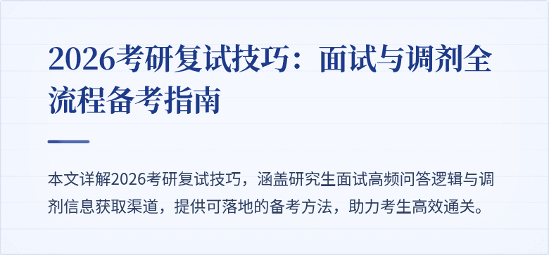 2026考研复试技巧:面试与调剂全流程备考指南