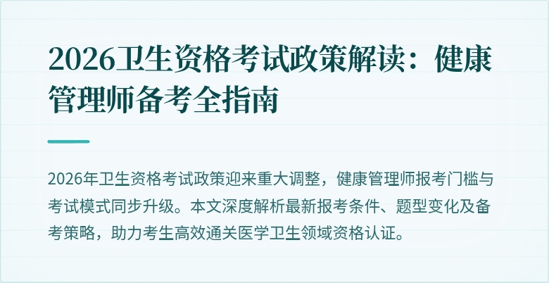 2026卫生资格考试政策解读:健康管理师备考全指南