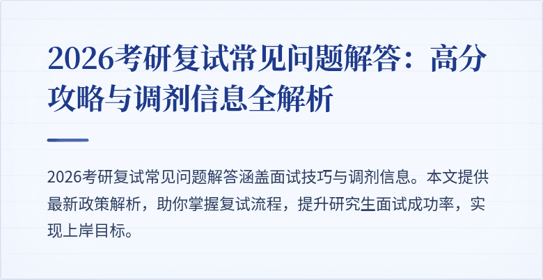 2026考研复试常见问题解答:高分攻略与调剂信息全解析