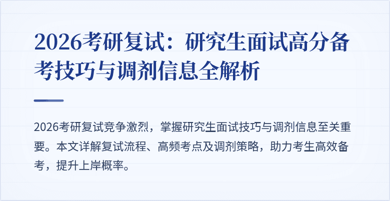 2026考研复试:研究生面试高分备考技巧与调剂信息全解析