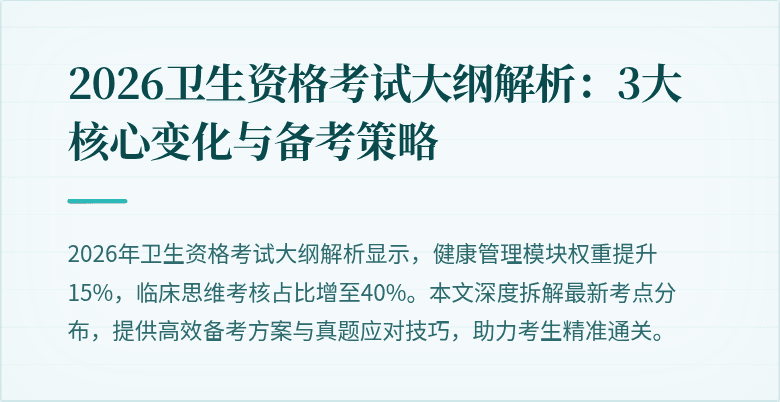 2026卫生资格考试大纲解析：3大核心变化与备考策略