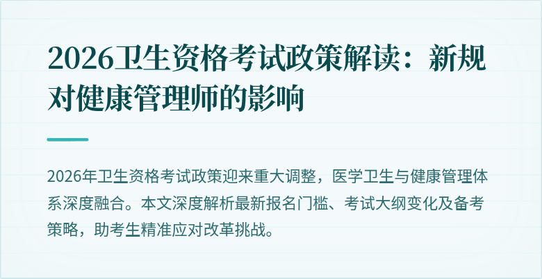 2026卫生资格考试政策解读:新规对健康管理师的影响