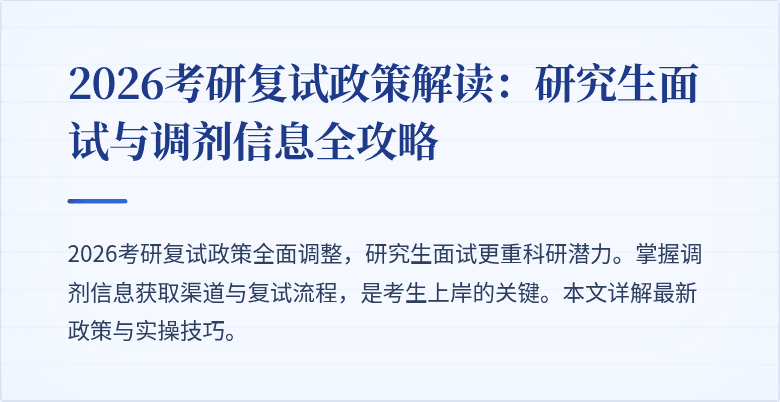 2026考研复试政策解读:研究生面试与调剂信息全攻略