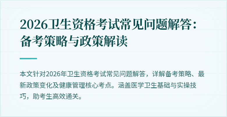 2026卫生资格考试常见问题解答:备考策略与政策解读