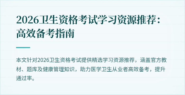 2026卫生资格考试学习资源推荐:高效备考指南