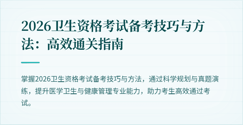 2026卫生资格考试备考技巧与方法:高效通关指南