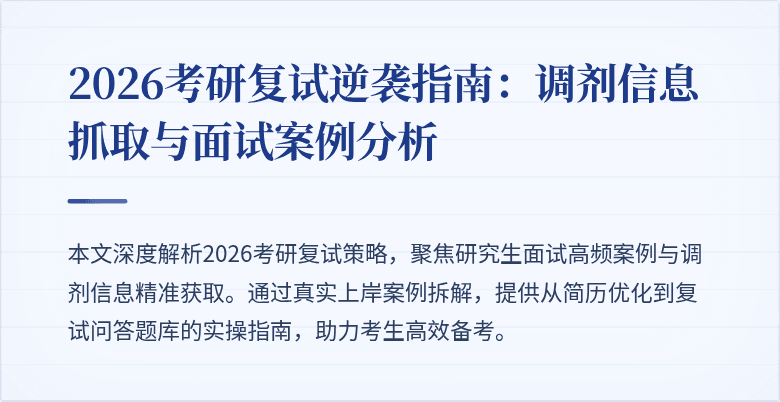 2026考研复试逆袭指南:调剂信息抓取与面试案例分析