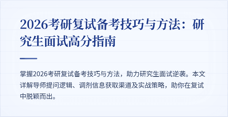 2026考研复试备考技巧与方法:研究生面试高分指南