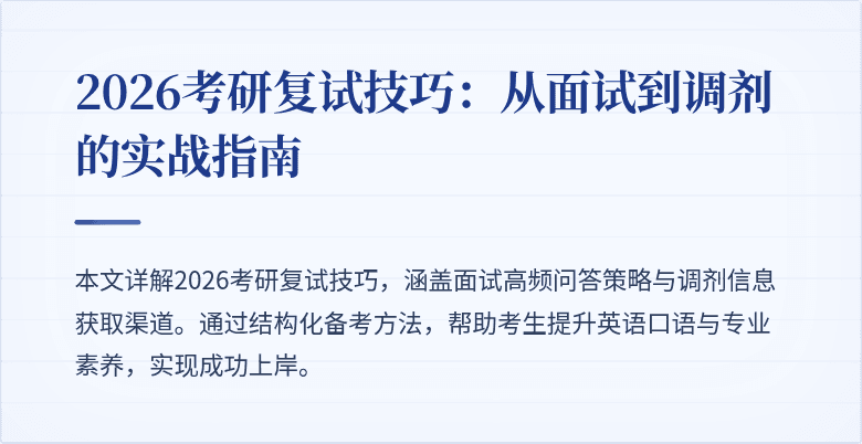 2026考研复试技巧:从面试到调剂的实战指南