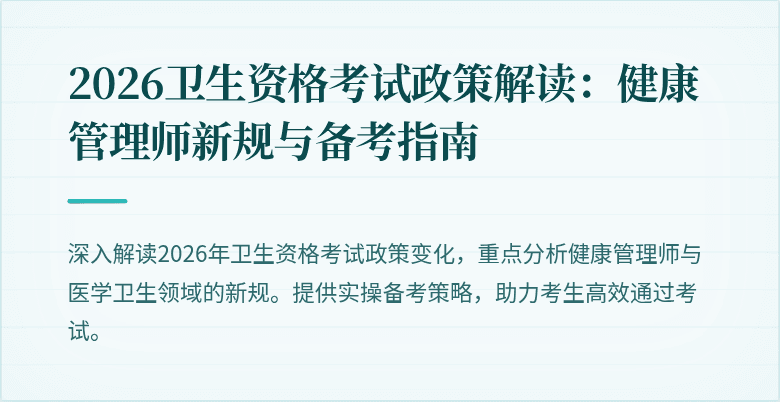 2026卫生资格考试政策解读:健康管理师新规与备考指南