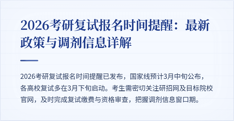 2026考研复试报名时间提醒：最新政策与调剂信息详解