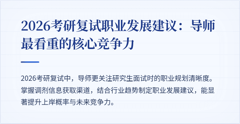 2026考研复试职业发展建议:导师最看重的核心竞争力