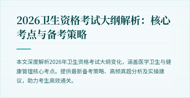 2026卫生资格考试大纲解析:核心考点与备考策略