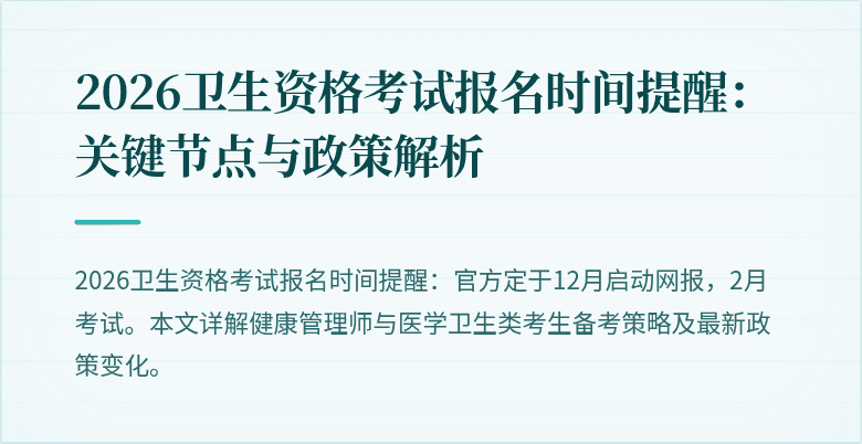 2026卫生资格考试报名时间提醒:关键节点与政策解析