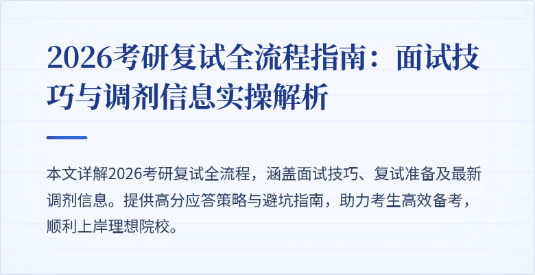 2026考研复试全流程指南:面试技巧与调剂信息实操解析