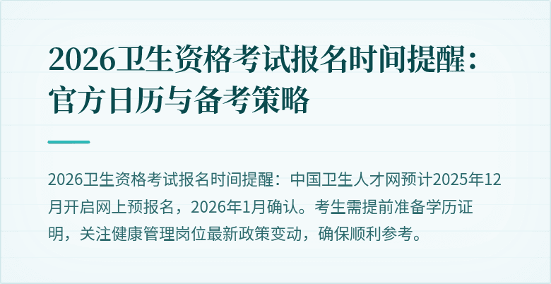 2026卫生资格考试报名时间提醒:官方日历与备考策略
