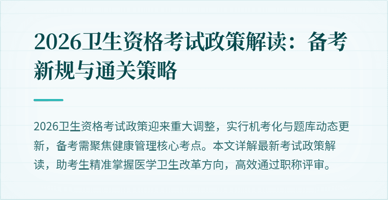 2026卫生资格考试政策解读:备考新规与通关策略