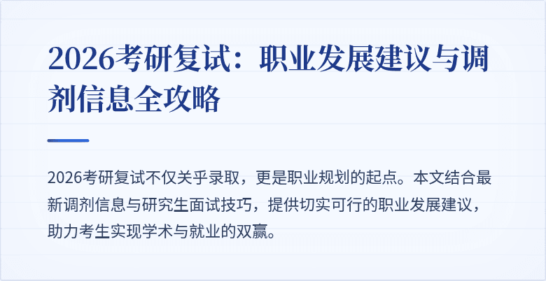 2026考研复试:职业发展建议与调剂信息全攻略