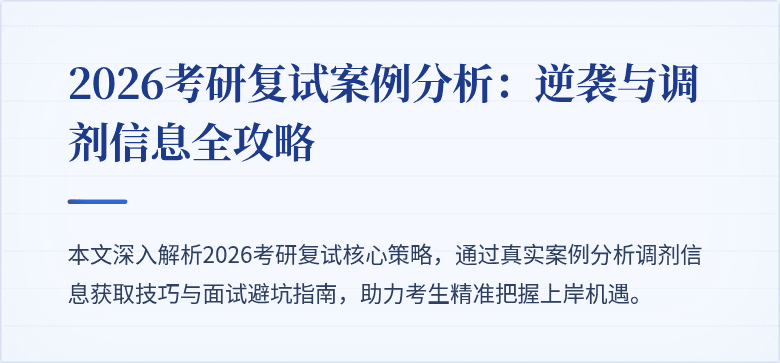 2026考研复试案例分析:逆袭与调剂信息全攻略