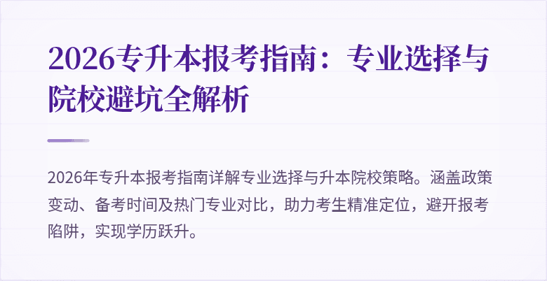 2026专升本报考指南：专业选择与院校避坑全解析