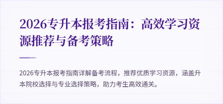 2026专升本报考指南:高效学习资源推荐与备考策略