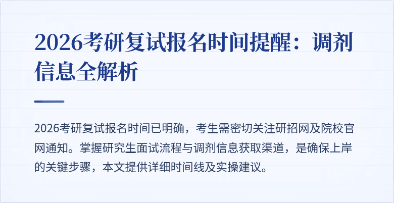 2026考研复试报名时间提醒：调剂信息全解析