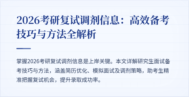 2026考研复试调剂信息:高效备考技巧与方法全解析