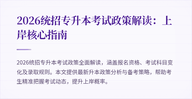 2026统招专升本考试政策解读:上岸核心指南
