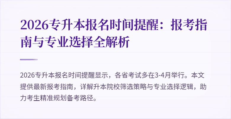 2026专升本报名时间提醒:报考指南与专业选择全解析