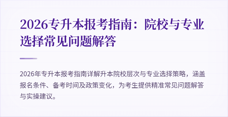 2026专升本报考指南：院校与专业选择常见问题解答