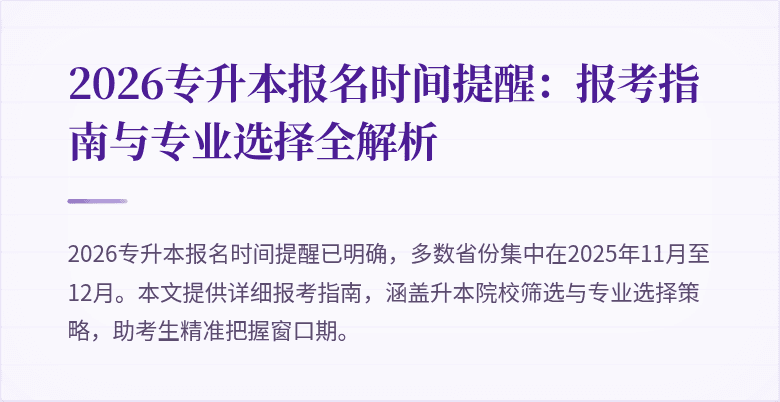 2026专升本报名时间提醒:报考指南与专业选择全解析