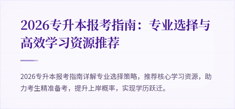 2026专升本报考指南:专业选择与高效学习资源推荐