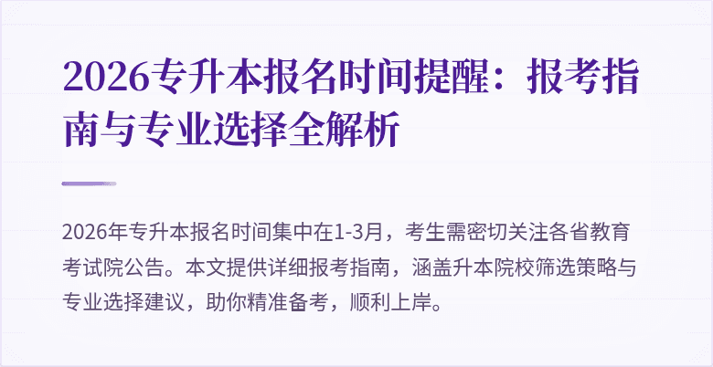 2026专升本报名时间提醒:报考指南与专业选择全解析