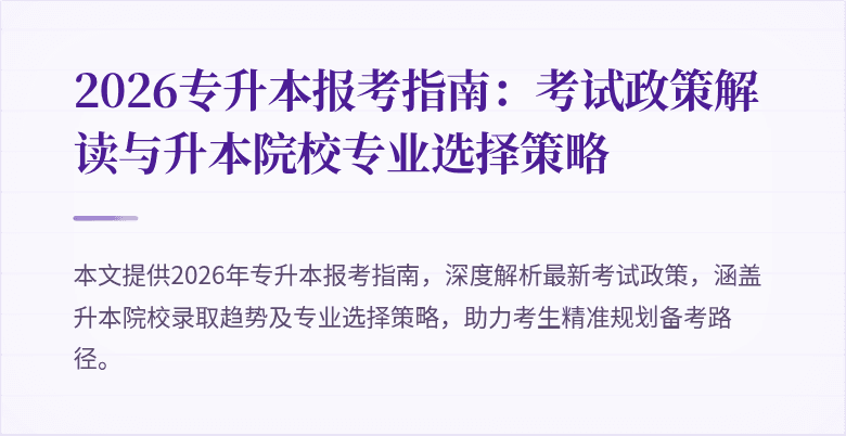2026专升本报考指南:考试政策解读与升本院校专业选择策略