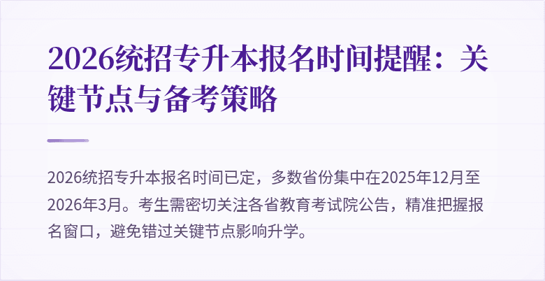 2026统招专升本报名时间提醒：关键节点与备考策略