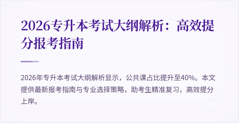 2026专升本考试大纲解析：高效提分报考指南