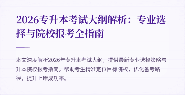 2026专升本考试大纲解析：专业选择与院校报考全指南