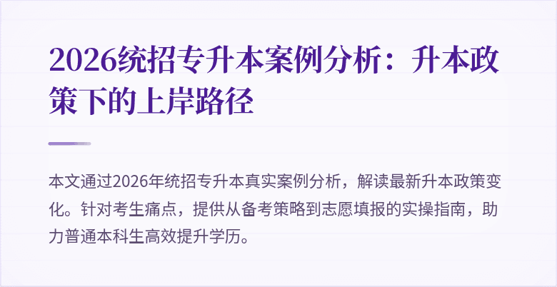 2026统招专升本案例分析：升本政策下的上岸路径