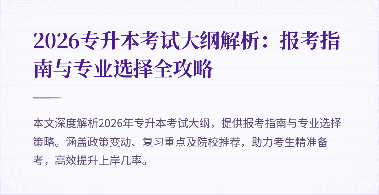 2026专升本考试大纲解析：报考指南与专业选择全攻略